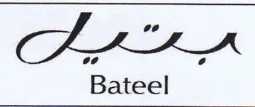 Bateel trademark logo
