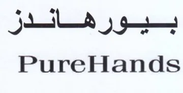 PureHands بيورهاندر