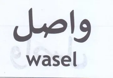 wasel واصل trademark logo