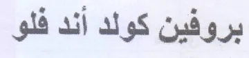 بروفين كولد أند فلو