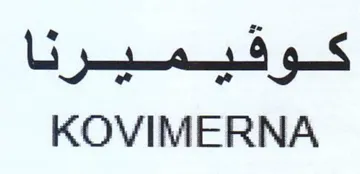 KOVIMERNA كوفقيميرا