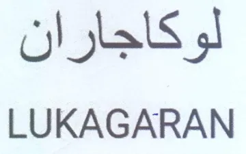 LUKAGARAN لوكاجاران