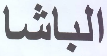 الباشا