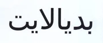 بديالايت