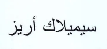 News أريز