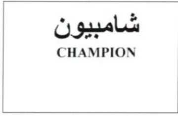 CHAMPION شامبيون trademark logo