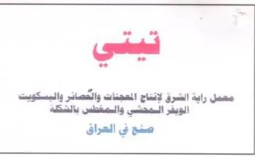 معمل راية الشرق لإنتاح المعجنات والحصائر