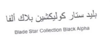Blade Star Collection Biack Alpha بليد ستار كوليكشين بلاك ألفا