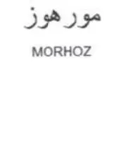 MORHOZ مورهوز trademark logo