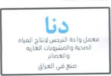 دنا معمل واحة النرجس لإنتاج المياه الصحية