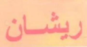 a Ad 0 ' العف ف trademark logo