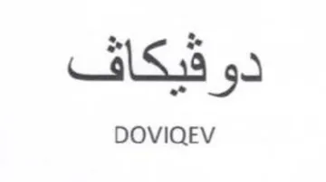 DOVIQEV دو فيكاف