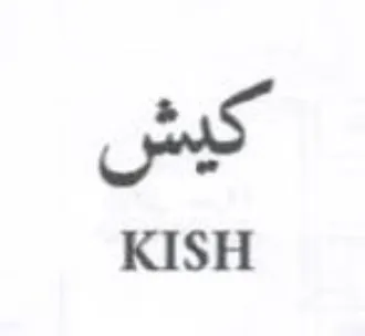 KISH كيش