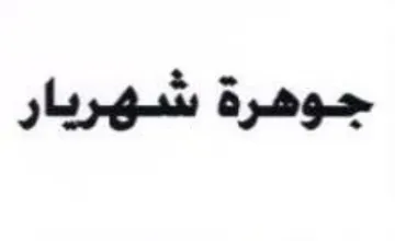 جوهرة شهريار