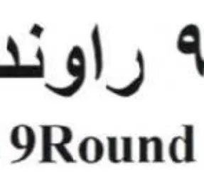 Round راوند trademark logo