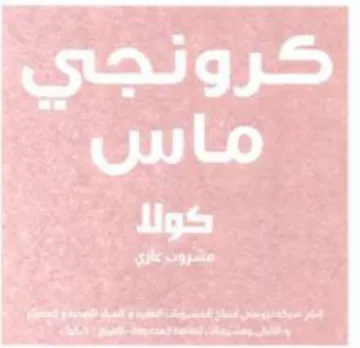 rsa كرونجي ل