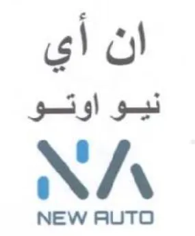 NA ان أي نيو اوتو trademark logo
