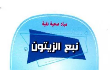مياه صحية نقية trademark logo