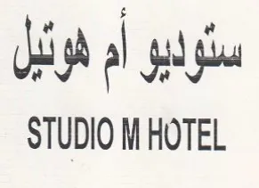 ut STUDIO M HOTEL أم