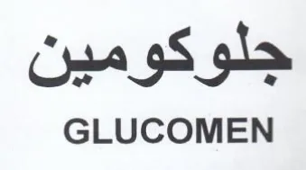 GLUCOMEN جلوكومين