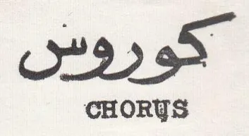 كوروس
