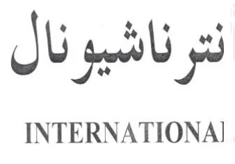 INTERNATIONA نترناشيونال
