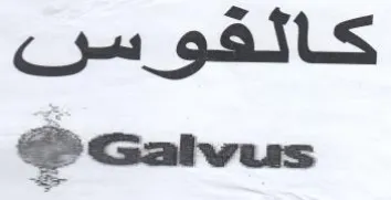 Galvus كالفوس