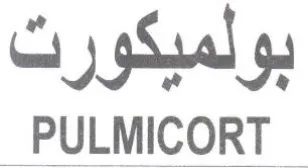 PULMICORT بولميكورت