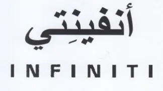 INFINITI وه trademark logo