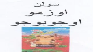 ois 3-5 9 جو يو جو