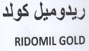 RIDOMIL GOLD ريدوميل كولد