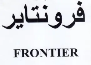 FRONTIER فرونتاير