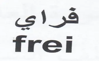 frei قراي
