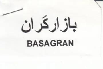BASAGRAN بازاركران