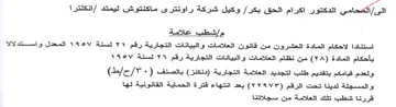 لاحكام المادة العشرون من قانون العلامات و