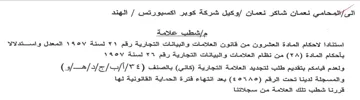 الهند مإشطب علامة استنادا لاحكام المادة ا