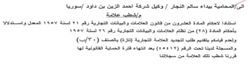 Gye سوريا مإشطب علامة استنادا لاحكام المادة ا