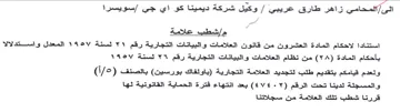 سويسرا مإاشطب علامة استنادا لاحكام المادة