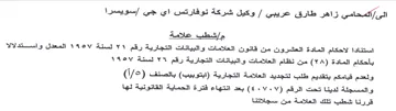 العشرون من قاتون العلامات والبيانات التجا
