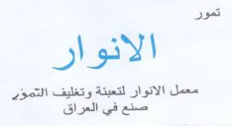 تمور الانوار معمل الانوار لتعبئة وتغليف ا