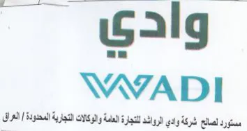 WVADI مستورد لصالع شركة وادي الرواشه للتجارة ال