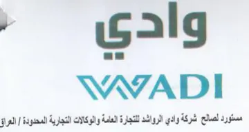 alg 7 WVADI مستورد لصالع شركة وادي الرواشد للتجارة ال