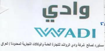 WVADI- مستورد لصالح شركة وادي الرواشد للتجارة ال