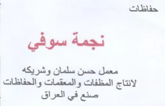حفاظات نجمة سوفي معمل حسن سلمان وشريكه ال