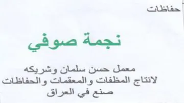 نجمة صوفي معمل حسن سلمان وشريكه الانتاج ا