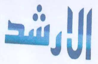 الأرشد