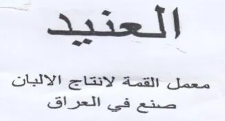 Ariz معمل القمة لاتكاج الاليان صتع قي العراق