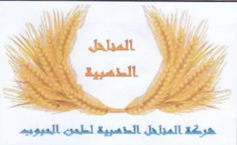 المناحل الستصبية لملمن العيوميم