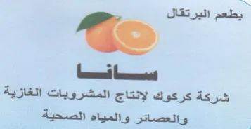شركة كركوك لإنتاج المشرويات الغازية وا ال