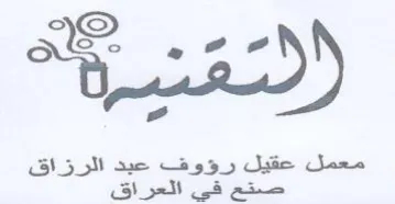 ae عقيل رؤوف عبد الرذ